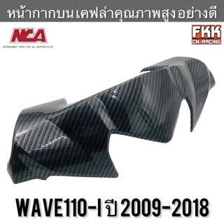 หน้ากากบน Wave110i ปี 2009-2018 เคฟล่าอย่างดี งานคุณภาพ NCA เวฟ110i