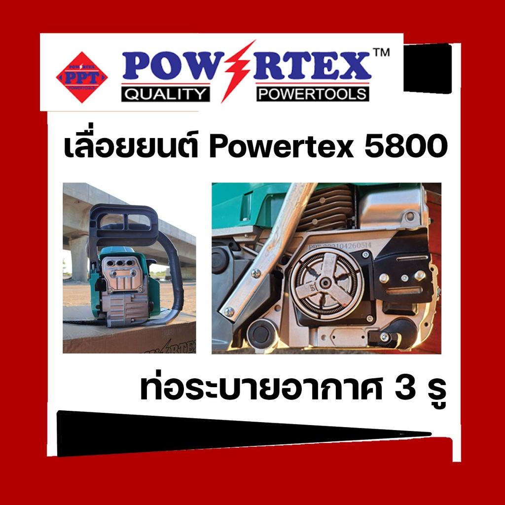 เลื่อยยนต์-5800-powertex-แรงสุด-ทนสุด-ร้อนไม่ดับ-ขนาดบาร์-11-5
