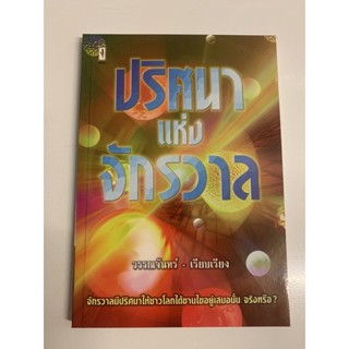 ปริศนาแห่งจักรวาล โดย วรรณจันทร์