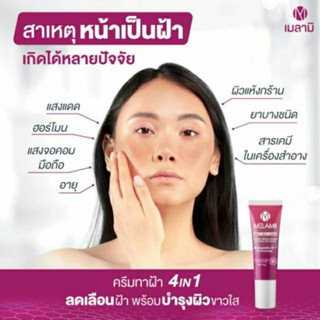 เมลามิ ครีมทาฝ้า Melamii ANTI-MELASMA 8g แพคเกจใหม่ ลดฝ้า ลดริ้วรอย ฝ้าแดด  (1 หลอด)