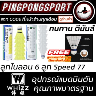 ราคาลูกแบดมินตันพลาสติก WHIZZ (NYLON) ลูกแบด สีเหลือง/ขาว แถม ลูกแบด 1 ลูก