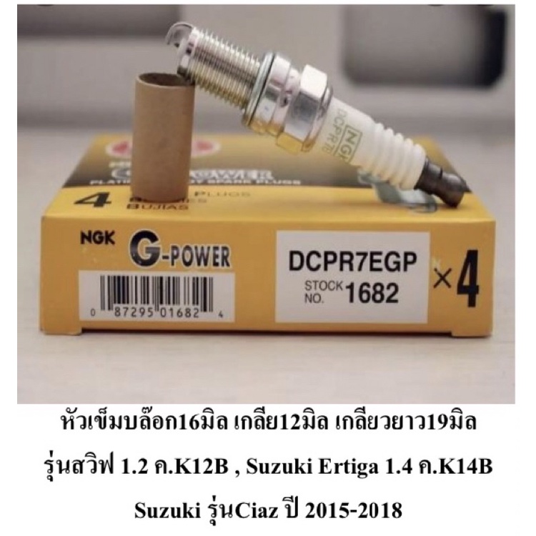 หัวเทียน-ngk-1682-รุ่นรถ-สวิฟ-ซูซูกิ-ราคานี้-4-หัวนะครับ