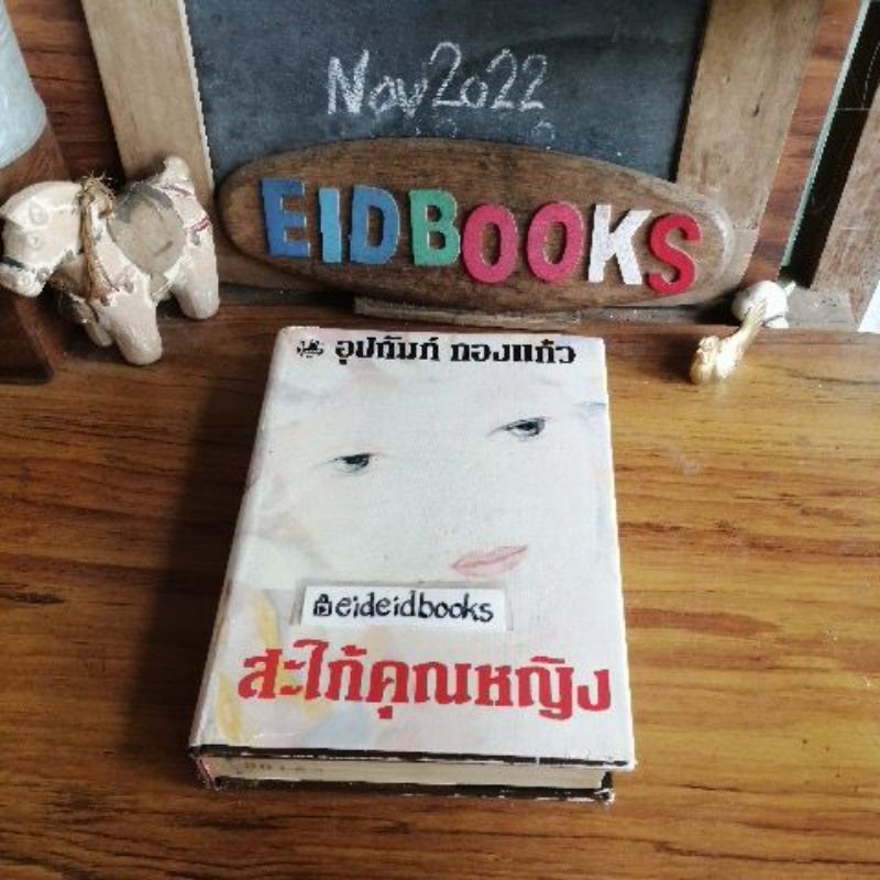 สะใภ้คุณหญิง-หนี้กรรม-อุปถัมภ์-กองแก้ว-มาลัยรัก-เล่ห์-เพ็ญแข-วงศ์สง่า-นิยายเก่า-มือสอง