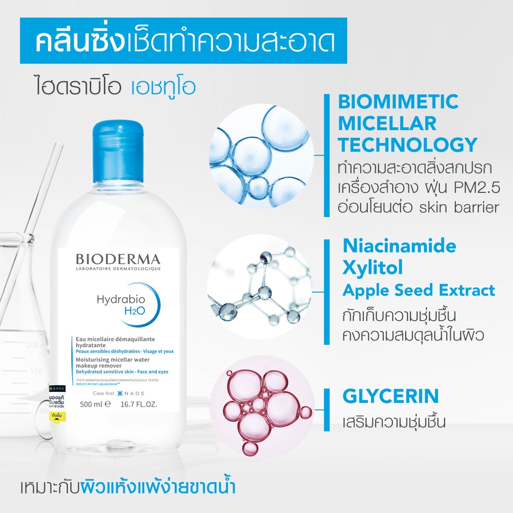 bioderma-hydrabio-h2o-100-ml-sensibio-gel-moussant-100-ml-คลีนซิ่งและเจลล้างหน้า-สำหรับผิวแพ้ง่ายและผิวแห้งขาดน้ำ