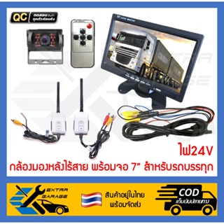 กล้องมองหลังไร้สาย พร้อมจอ 7 นิ้ว สำหรับรถบรรทุก รถพ่วง รถเทรลเลอร์ ใช้ไฟ24V [สินค้าอยู่ในไทยพร้อมจัดส่ง][EG-024-0000]