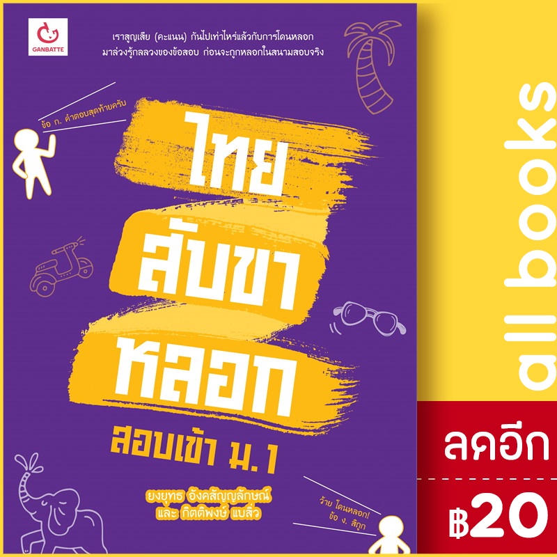 ไทยสับขาหลอก-สอบเข้า-ม-1-ganbatte-ยงยุทธ-อังคสัญญลักษณ์-กิตติพงษ์-แบสิ่ว