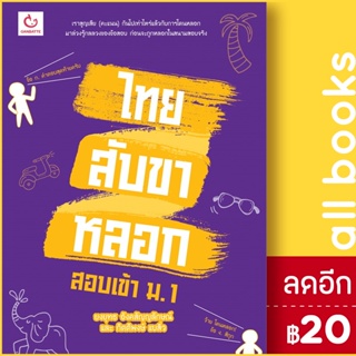 ไทยสับขาหลอก สอบเข้า ม.1 | GANBATTE ยงยุทธ อังคสัญญลักษณ์,กิตติพงษ์ แบสิ่ว