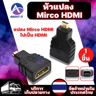 หัวแปลง Micro HDMi จำนวน 1 ชิ้น อะแดปเตอร์แปลง Micro HDMi ไปเป็น HDMi ตัวแปลง Micro HDMi อะแดปเตอร์แปลงขั้ว Micro HDMi
