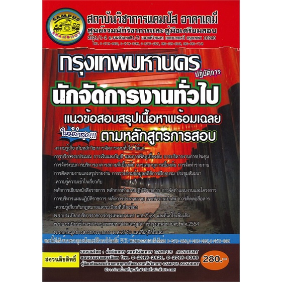 หนังสือ-กรุงเทพมหานคร-นักจัดการงานทั่วไปปฏิบัติ-สนพ-สถาบันวิชาการแคมปัส-หนังสือคู่มือเรียน-คู่มือเตรียมสอบ