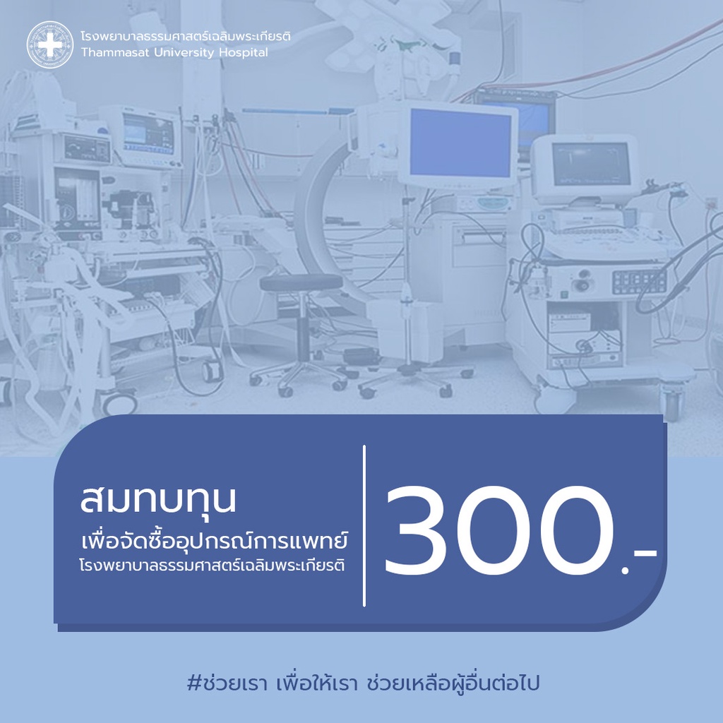 ภาพหน้าปกสินค้าสมทบทุนเพื่อจัดซื้ออุปกรณ์การแพทย์ 300 บาท จากร้าน thammasat_hospital บน Shopee