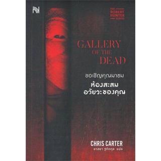 หนังสือ ขอเชิญคุณมาชมห้องสะสมอวัยวะของคุณ ผู้แต่ง Chris Carter สนพ.น้ำพุ หนังสือนิยายแปล