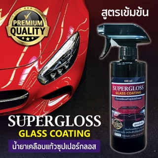 น้ำยาเคลือบแก้ว SUPER GLOSS สูตรเข้มข้น ขนาดบรรจุ 500 ml