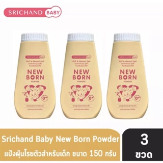 Srichand Baby ศรีจันทร์ เบบี้ นิวบอร์น พาวเดอร์ แป้งฝุ่นโรยตัว สำหรับเด็ก ขนาด 150 กรัม แพ็ค 3 ขวด