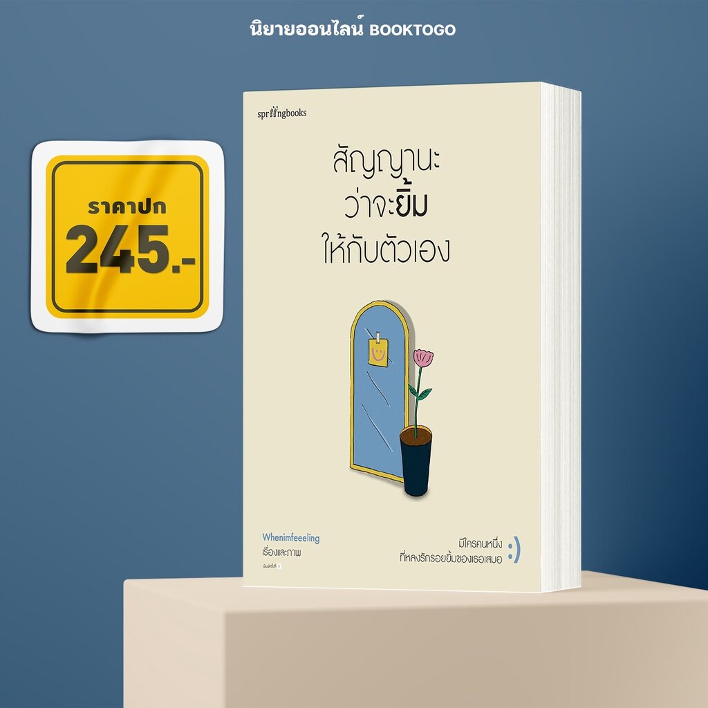 พร้อมส่ง-สัญญานะว่าจะยิ้มให้กับตัวเอง-whenimfeeeling-springbooks