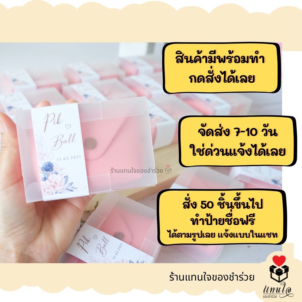 ภาพหน้าปกสินค้าของชำร่วยงานแต่งงาน กระเป๋าเหรียญในกล่อง (30 ชิ้นทำแพ็คเกจป้ายชื่อฟรี)ของแจกปีใหม่ แจกลูกค้า ของที่ระลึก จากร้าน wewallet_araine บน Shopee