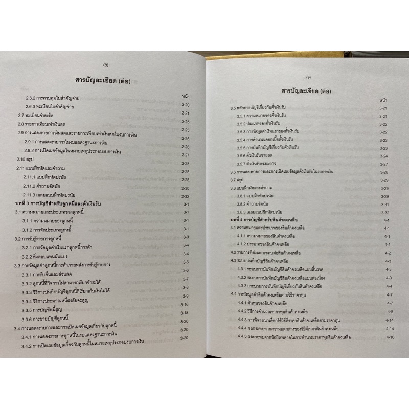 9786165686457-c111-การบัญชีชั้นกลาง-1-ศิลปพร-ศรีจั่นเพชร-และคณะ