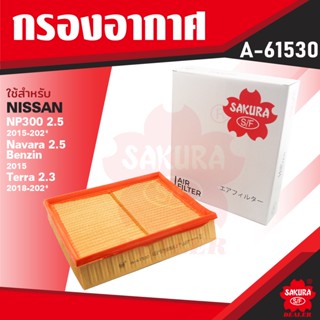 A-61530 Sakura กรองอากาศ Nissan Navara 2.5 เบนซิน 2015 / NP300 2015-2020 / Terra 2.3 2018-2020 ไส้กรองอากาศ ซากุระ