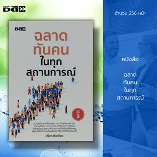 หนังสือ ฉลาดทันคน ในทุกสถานการณ์ : จิตวิทยา พัฒนาตนเอง บริหารเวลา วิธีครองใจ เคล็ดลับสร้างความมั่นใจ เทคนิคการพูด บุคลิก