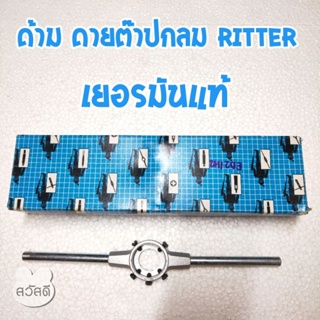 ด้ามต๊าปกลมRitter ของเยอรมันแท้ๆ แม่นยำคงทน