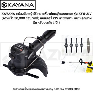 KAYANA เครื่องตัดหญ้าไร้สาย เครื่องตัดหญ้าแบบพกพา รุ่น KYN-21V (ความเร็ว 20,000 รอบ/นาที) แบตเตอรี่ 21V แรงทนทาน  แบรนคุ