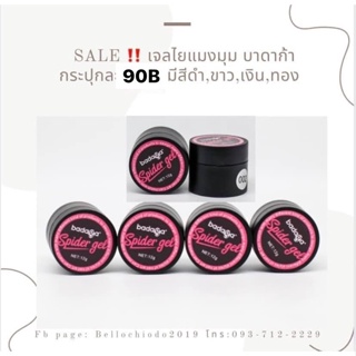 SALE!! เจลไยแมงมุมบาดาก้า สีดำ, ขาว, เงิน, ทอง. กระปุกละ 120.-  เหลือ 90.-