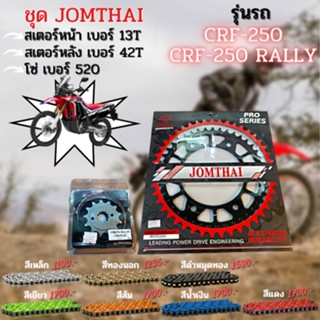 ชุด สเตอร์หน้า-หลัง CRF250 / CRF250 Rally โซ่520 งานJomthai