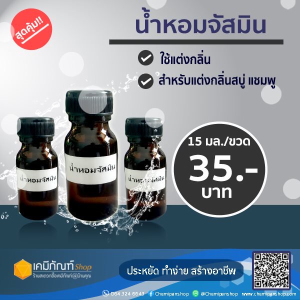 น้ำหอมจัสมิน-15-มล-น้ำหอมกลิ่นจัสมิน-กลิ่นมะลิ