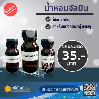 น้ำหอมจัสมิน 15 มล.  น้ำหอมกลิ่นจัสมิน  กลิ่นมะลิ