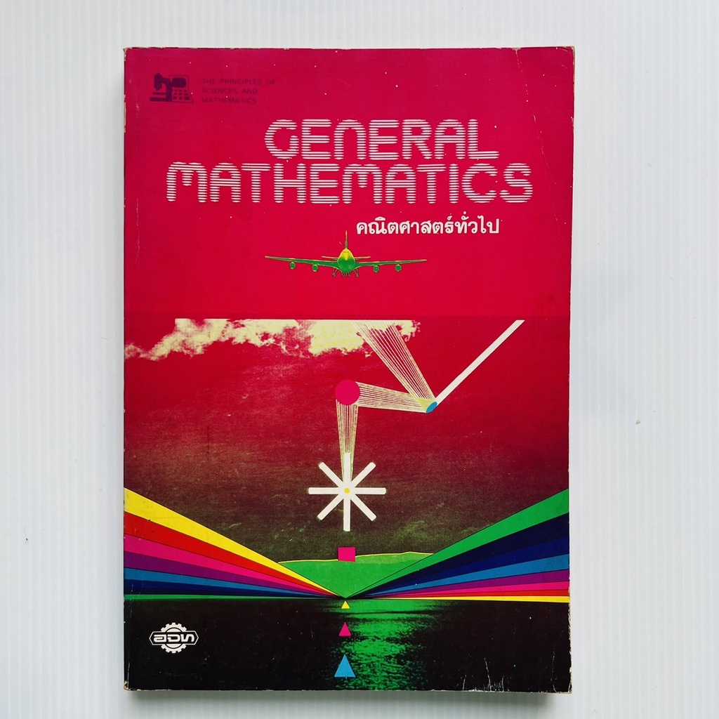 คณิตศาสตร์ทั่วไป = General mathematics / โดยคณะวิทยาศาสตร์ ...