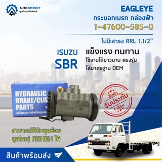🚘 EAGLEYE กระบอกเบรก กล่องฟ้า 1-47600-585-0 ISUZU SBR ไม่มีเสาธง RRL 1.1/2 จำนวน 1 ชิ้น🚘
