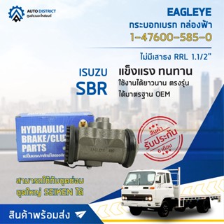 🚘 EAGLEYE กระบอกเบรก กล่องฟ้า 1-47600-585-0 ISUZU SBR ไม่มีเสาธง RRL 1.1/2 จำนวน 1 ชิ้น🚘