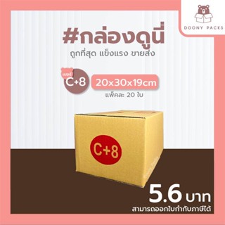 📍ปรับราคาใหม่ ถูกลง!!📍 #กล่องดูนี่ กล่อง เบอร์ C+8 แพ็คละ 20ใบ กล่องไปรษณีย์ กล่องไปรษณีย์ฝาชน กล่องพัสดุ