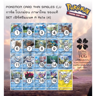 การ์ด โปเกม่อน ภาษา ไทย ของแท้ จาก ญี่ปุ่น 20 แบบ แยกใบ SET As1a (4) เฟิร์สอิมแพค A (1A) C,U Pokemon card Thai singles