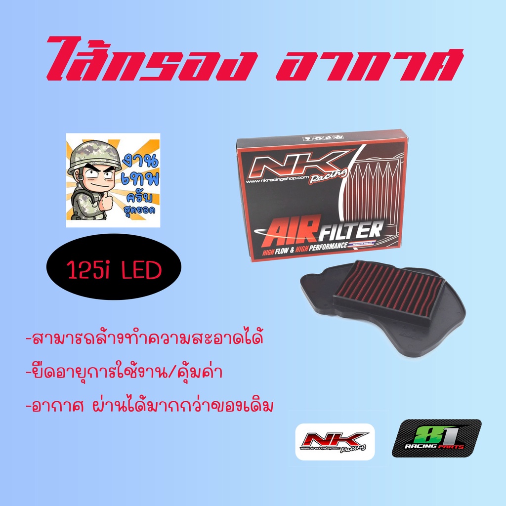 ใส้กรองอากาศ-เวฟ125i-led-แบบแต่ง-อากาศไหลผ่านได้ดีกว่าของเดิม-nkracing