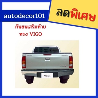 กันชน กันชนเสริมท้าย กันชนท้าย สำหรับ TOYOTA HILUX VIGO วีโก้เก่า และ วีโก้แชมป์