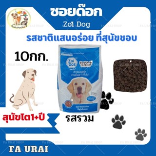 Zoi Dog ซอยด็อก อาหารสุนัข รสรวม1สี 10kg