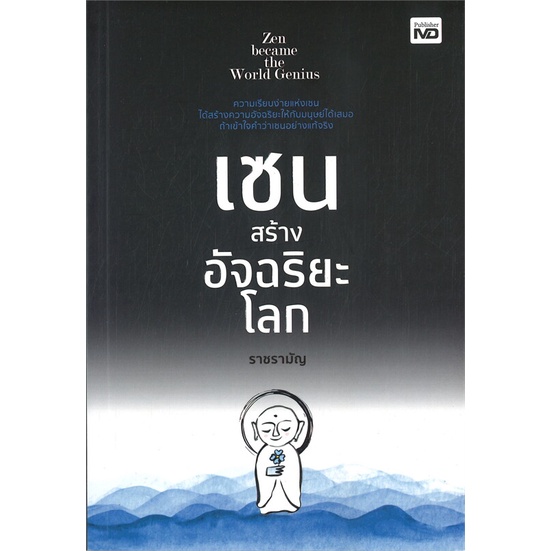 หนังสือ-เซนสร้างอัจฉริยะโลก-หนังสือ-จิตวิทยา-การพัฒนาตัวเอง-อ่านได้อ่านดี-isbn-9786165784832