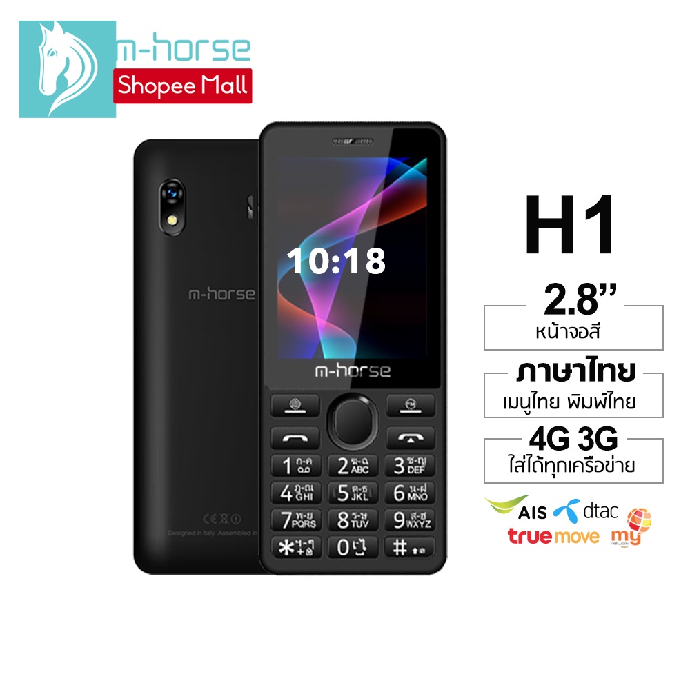 ภาพหน้าปกสินค้าm-horse รุ่น H1 โทรศัพท์มือถือ ปุ่มกด 4G 3G หน้าจอใหญ่ 2.8นิ้ว เมนูภาษาไทย ลำโพงดัง แบตทน ประกันศูนย์ไทย1ปี ส่งฟรี