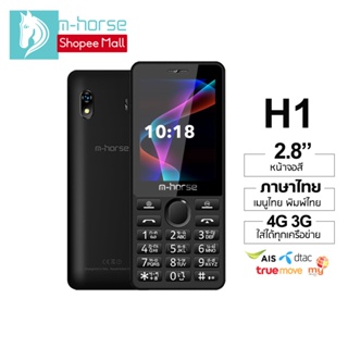 สินค้า m-horse รุ่น H1 โทรศัพท์มือถือ ปุ่มกด 4G 3G หน้าจอใหญ่ 2.8นิ้ว เมนูภาษาไทย ลำโพงดัง แบตทน ประกันศูนย์ไทย1ปี ส่งฟรี