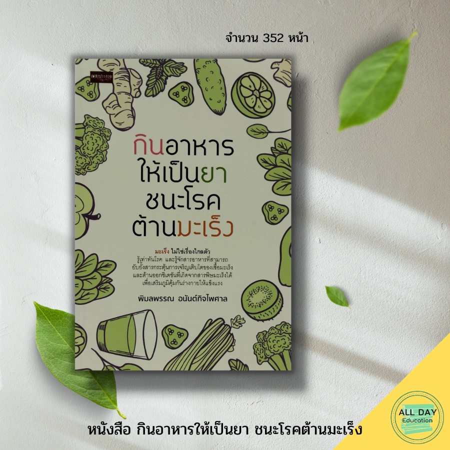 หนังสือ-กินอาหารให้เป็นยา-ชนะโรคต้านมะเร็ง-เพชรประกาย-สนพ-อาหารและโภชนาการ-การดูแลสุขภาพ-อาหารเพื่อสุขภาพ-โภชนบำบัด