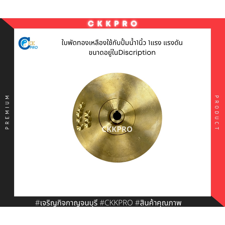 ใบพัดทองเหลืองปั้มน้ำไฟฟ้า1นิ้ว-รุ่นแรงดัน-ขนาดใบพัดอยู่ในdiscription