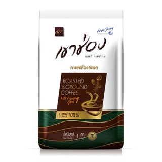 กาแฟคั่วบด กาแฟเขาช่อง กาแฟแท้ 100% Roasted &amp; Ground Coffee กาแฟแท้คั่วและบด สูตร1 สูตร2	1kg blowiishop