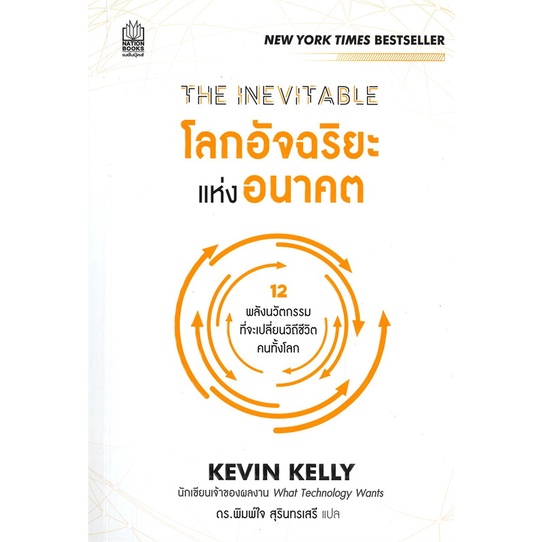 หนังสือ-the-inevitable-โลกอัจฉริยะแห่งอนาคต-หนังสือการบริหาร-การจัดการ-การบริหารธุรกิจ-สินค้าพร้อมส่ง