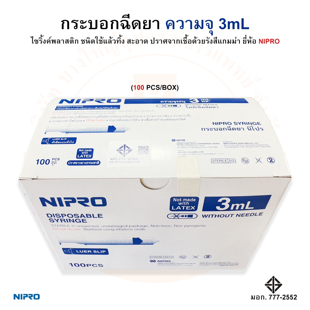 กระบอกฉีดยา-ไซริ้งค์-ไม่ติดเข็ม-disposable-syringe-ความจุระบุ-3ml-ยี่ห้อ-nipro-นิโปร-บรรจุ-100-ชิ้น-กล่อง