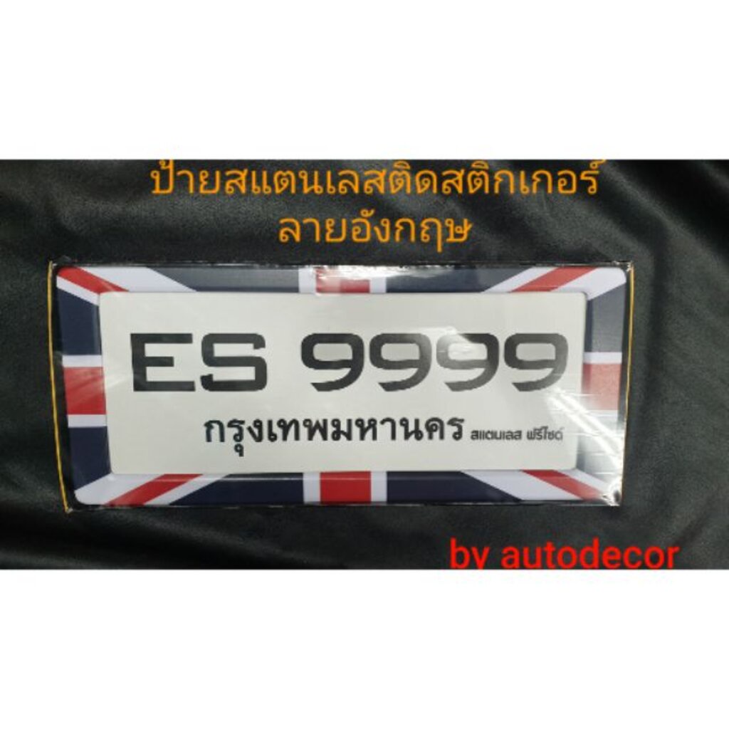 ป้ายทะเบียน-สแตนเลส-ติดสติกเกอร์-ลายธงชาติอังกฤษ