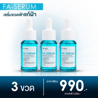 [ FA Serum 3 ขวด ] เซรั่มขวดฟ้าแก้ฝ้า ฝ้า กระ จุดด่างดำ รอยดำสิว ด้วยนวัตกรรมแก้ฝ้า 3 ขั้นตอน เห็นผลชัดเจน อ่อนโยนต่อผิว