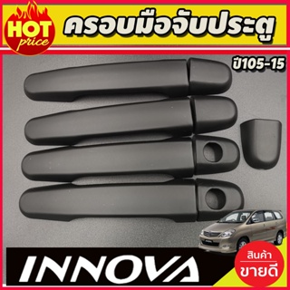 ฝาครอบมือจับประตู สีดำด้าน Innova เก่า 2005 2006 2007 2008 2009 2010 2011 2012 2013 2014 2015