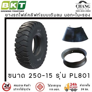 250-15   ยี่ห้อ BKT รุ่น PL801 16PR ยางรถโฟล์คลิฟท์ ยางลม (นอก+ใน+รอง)