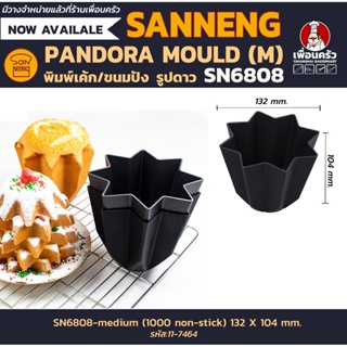 Sanneng พิมพ์เค้ก/ขนมปัง รูปดาว (M) Pandora Mould SN6808 (11-7464)