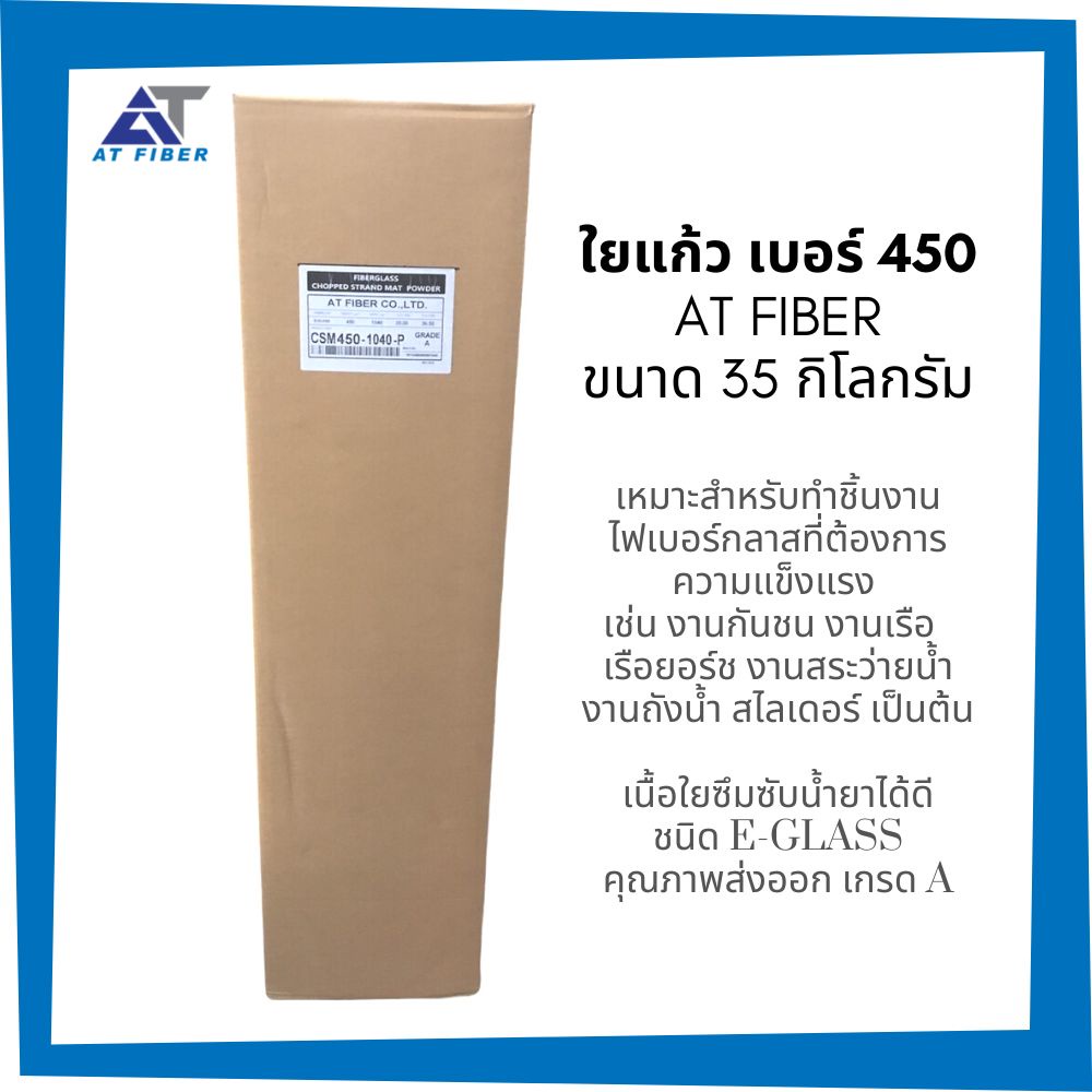 ใยแก้ว-at-fiber-เบอร์-450-ขนาด-35-กิโลกรัม-e-glass